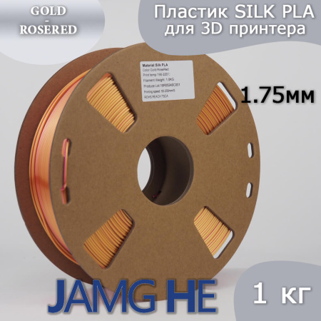 Silk PLA,  Дуоколор пластик "Gold/Rose red", JAMGHE