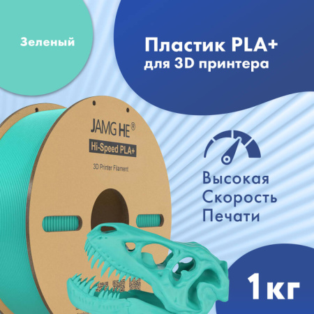 Hi-Speed PLA+, пластик "Зеленый", JAMGHE