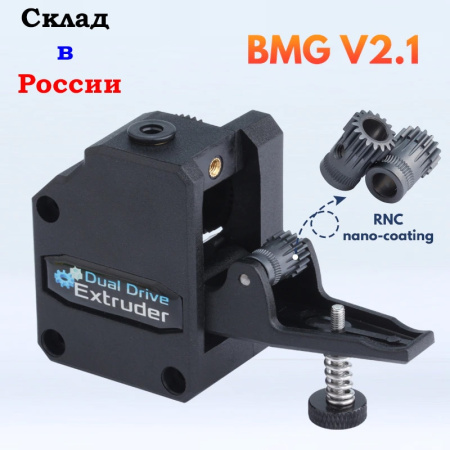 Экструдер BMG V2.1 Bowden Clone, Trianglelab, 1.75 мм