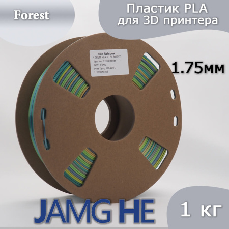 Пластик Silk PLA, Радужный пластик "Forest Series", JAMGHE