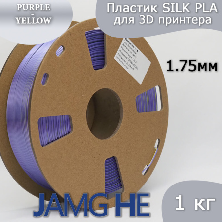 Silk PLA,  Дуоколор пластик "Silk purple-Silk yellow", JAMGHE