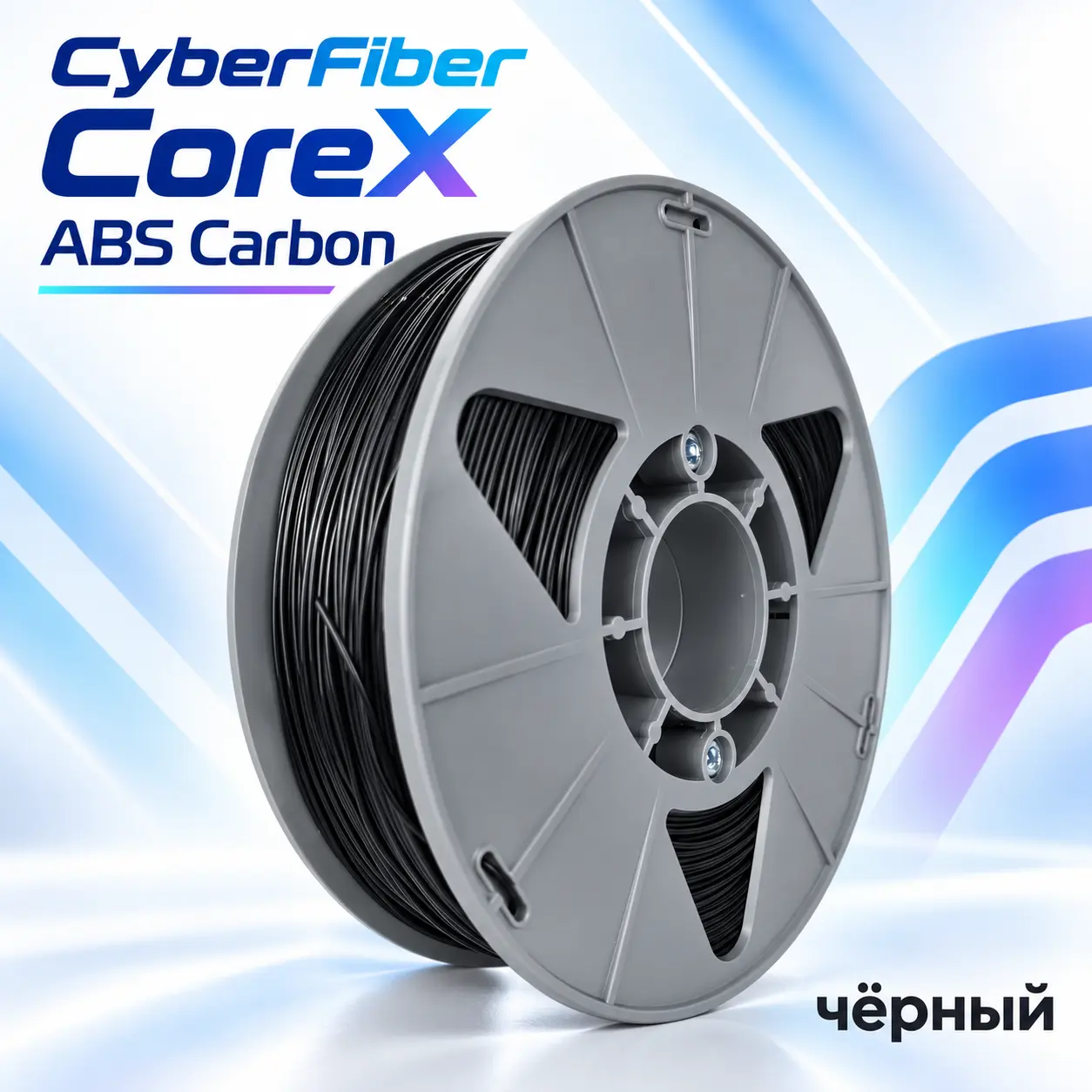 Пластик CoreX ABS Carbon (CF), Черный, CyberFiber — филамент для инженерных деталей