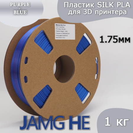 Silk PLA,  Дуоколор пластик "Blue / Purple", JAMGHE