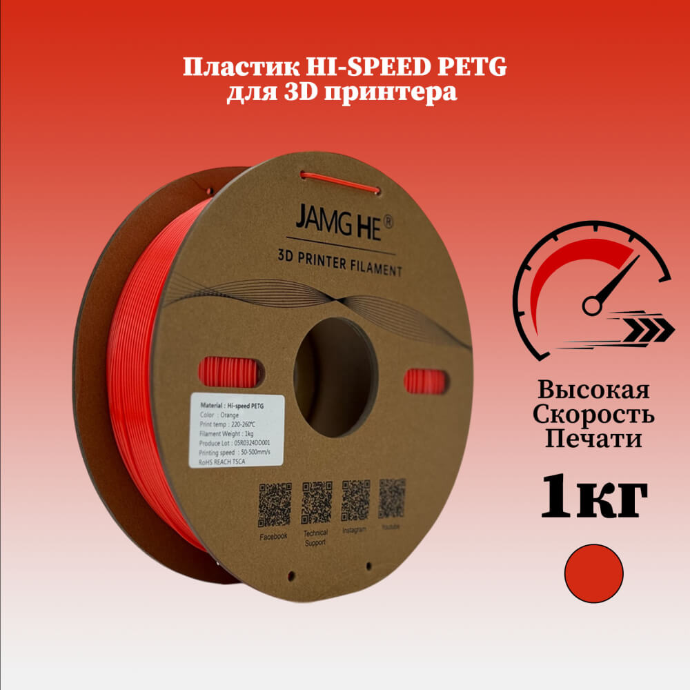 Пластик Hi-Speed PETG, "Оранжевый", JAMGHE — пластик для функциональных деталей