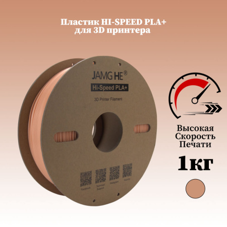 Hi-Speed PLA+, пластик "Бежевый", JAMGHE