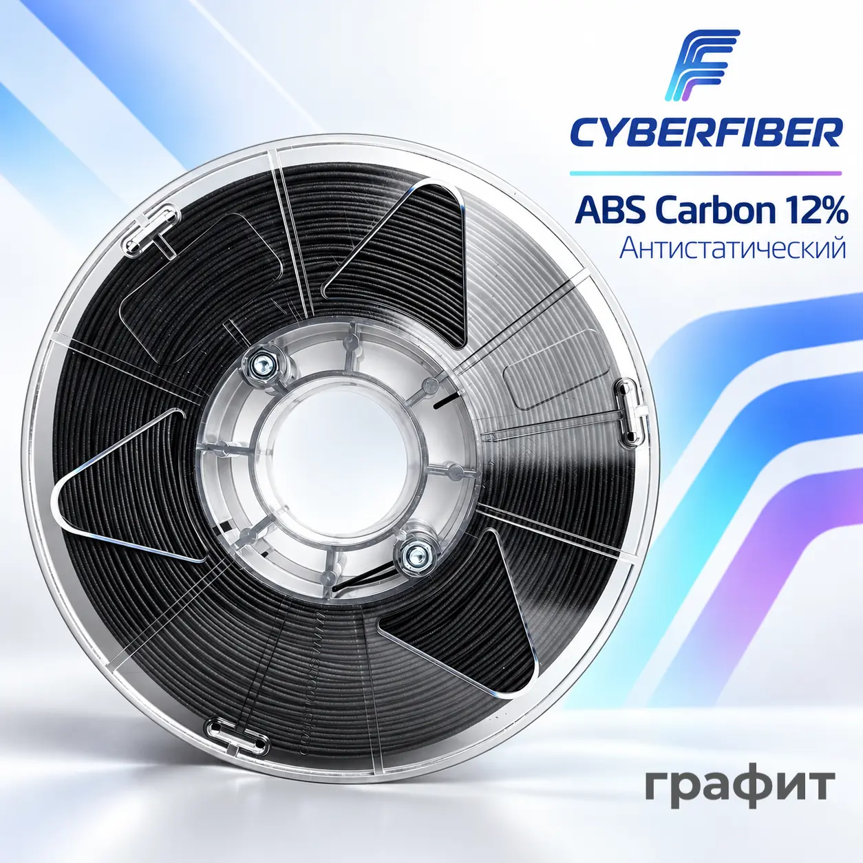 Пластик CoreX Pro ABS Carbon (CF), 12%, ESD, Графит, CyberFiber — филамент для инженерных деталей