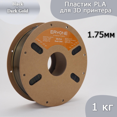 Silk PLA,  Дуоколор пластик "Black / Dark Gold", Eryone