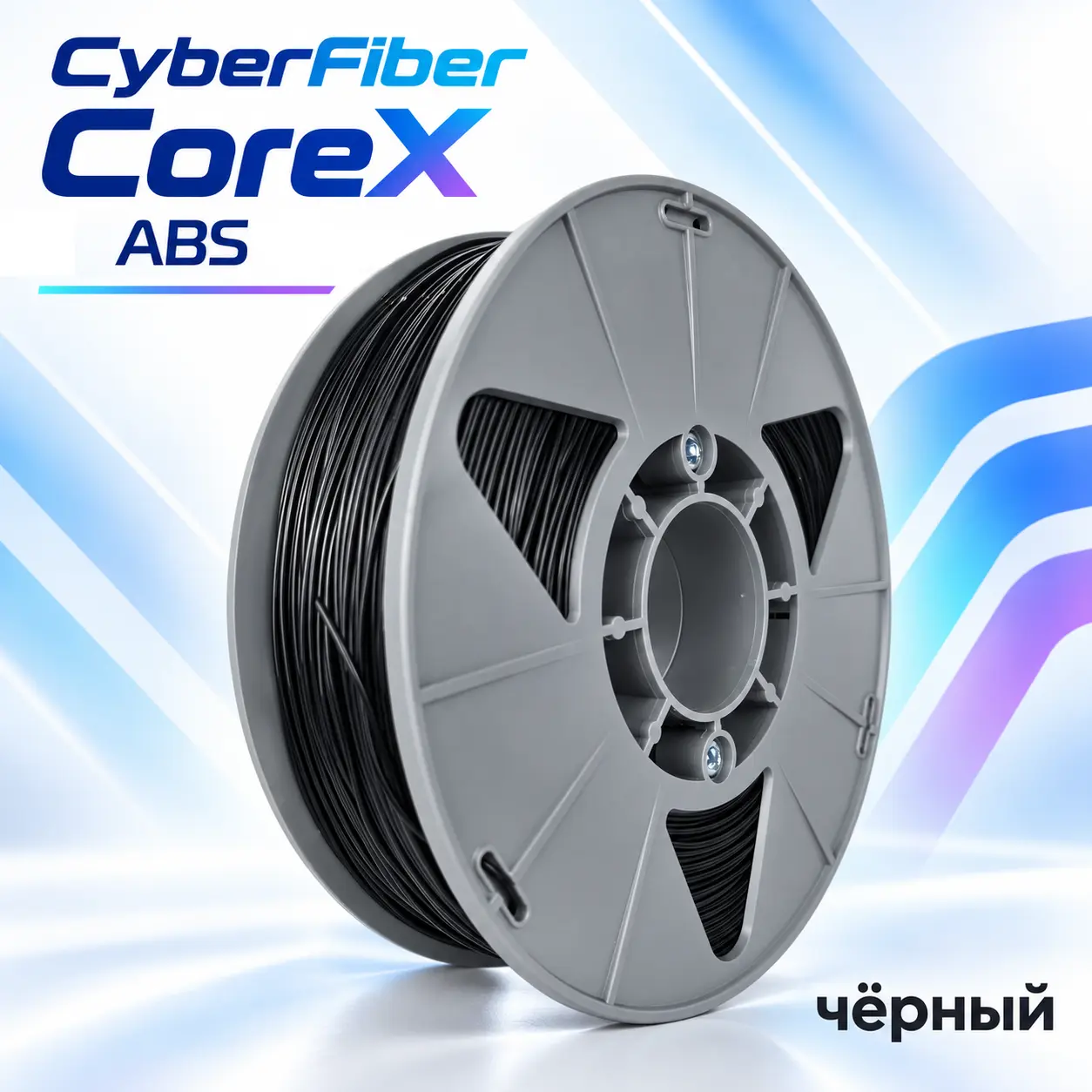 Пластик CoreX ABS, Черный, CyberFiber — филамент для инженерных деталей