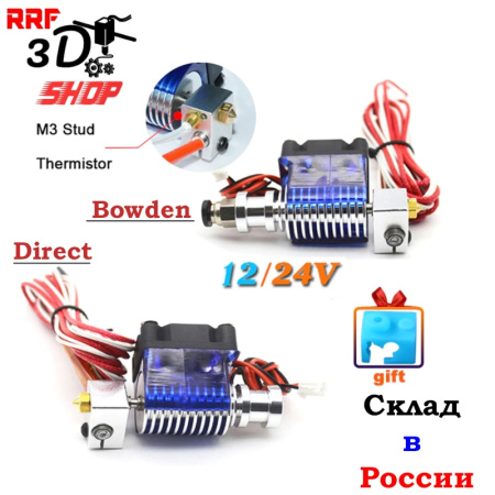 Модернизированный E3D V6 Hotend, Bowden, 24В, 1.75мм