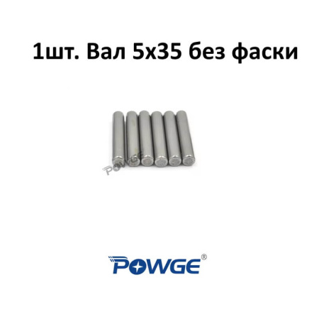 Вал (штив) 5х35 без фаски для Voron 2.4R2, Powge