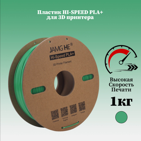 Hi-Speed PLA+, пластик "Светло Зеленый", JAMGHE