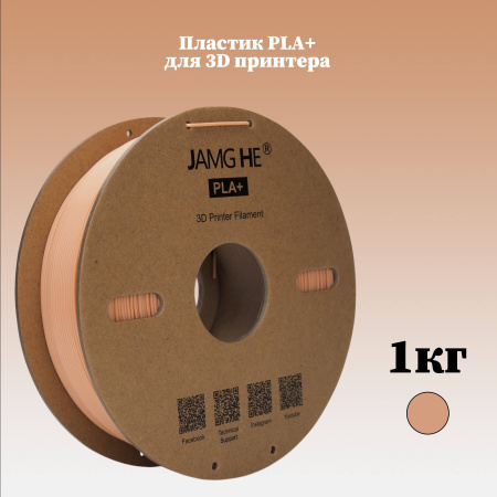 PLA+, пластик "Бежевый", JAMGHE