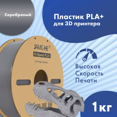 Hi-Speed PLA+, пластик "Серебряный", JAMGHE