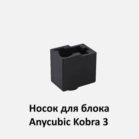 Силиконовый носок для Anycubic Kobra 3