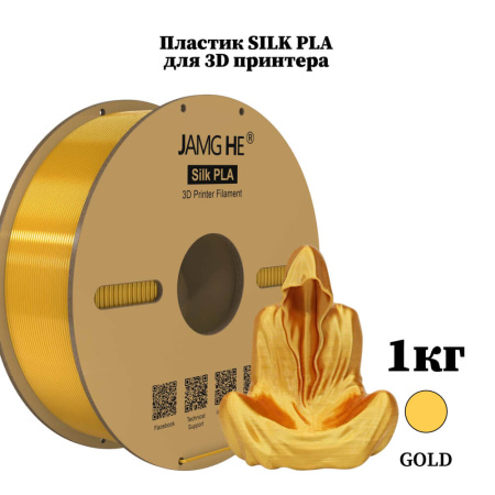 Silk PLA пластик "Золотой / Gold", JAMGHE