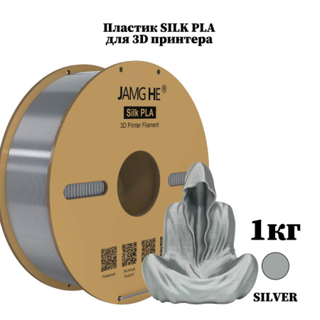 Silk PLA пластик "Cеребряный / Silver", JAMGHE