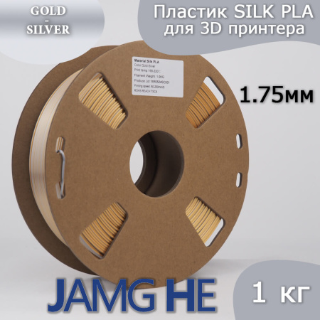 Silk PLA,  Дуоколор пластик "Gold / Silver", JAMGHE