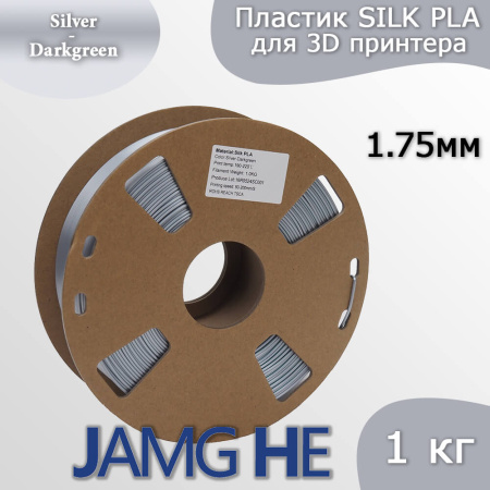 Silk PLA,  Дуоколор пластик "Silver / Dark Green", JAMGHE