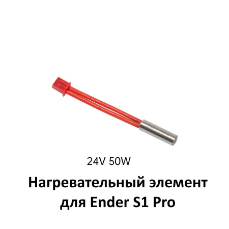 Нагревательный элемент, 24В, 50Ват, для Ender S1
