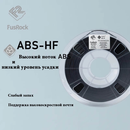 Пластик Hi-Speed ABS, Black (Черный), FUSROCK