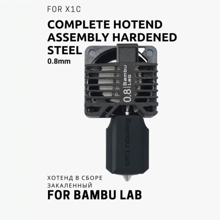 Хотенд в сборе 0.8 Hotend Hardened Steel - X1 / P1 Series (закаленная версия) Bambu Lab
