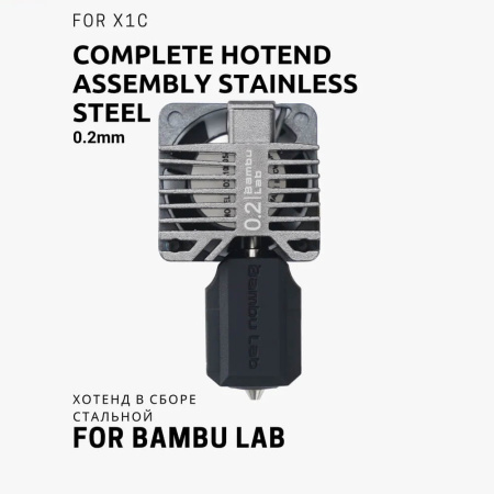 Хотенд в сборе 0.2 Hotend Stainless Steel - X1 / P1 Series (стальная версия) Bambu Lab