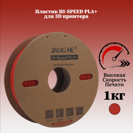 Hi-Speed PLA+, пластик "Traffic Red", JAMGHE