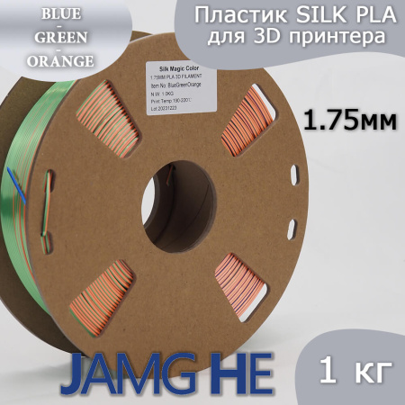 Silk PLA, Триколор пластик "Blue/Green/Orange", JAMGHE