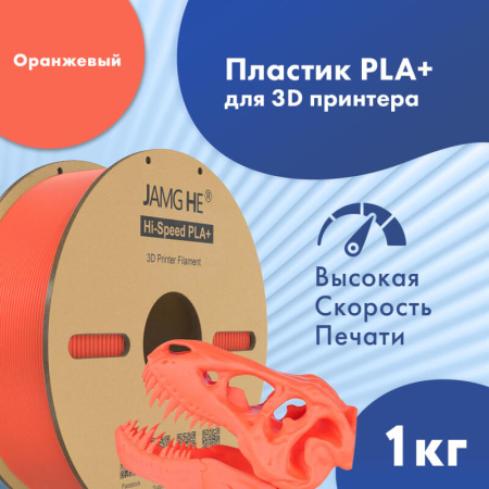 Hi-Speed PLA+, пластик "Оранжевый", JAMGHE