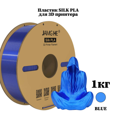 Silk PLA пластик "Синий / Blue", JAMGHE