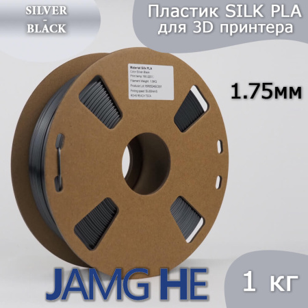 Silk PLA,  Дуоколор пластик "Silver / Black", JAMGHE