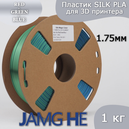 Silk PLA, Триколор пластик "Red/Green/Blue", JAMGHE