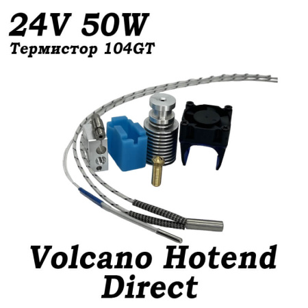 Хотенд E3D Volcano, 104GT, Direct, 24В, 50Ват, 1.75мм