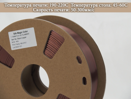 Silk PLA,  Дуоколор пластик "Black / Copper", JAMGHE — PLA филамент для прототипов и декоративных изделий— RRF3DSHOP
