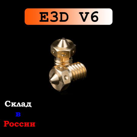 Сопло высококачественное, 0.25, E3D V6, латунь, Trianglelab, 1.75 мм