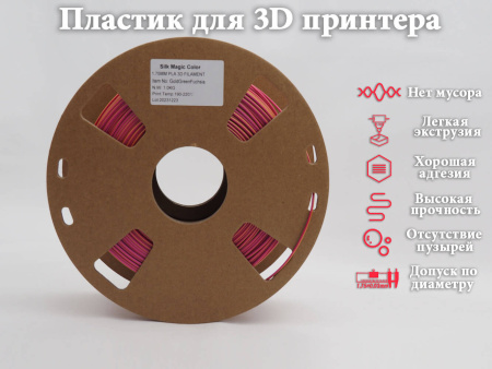 Silk PLA, Триколор пластик "Gold/Green/Fuchsia", JAMGHE — PLA филамент для прототипов и декоративных изделий— RRF3DSHOP