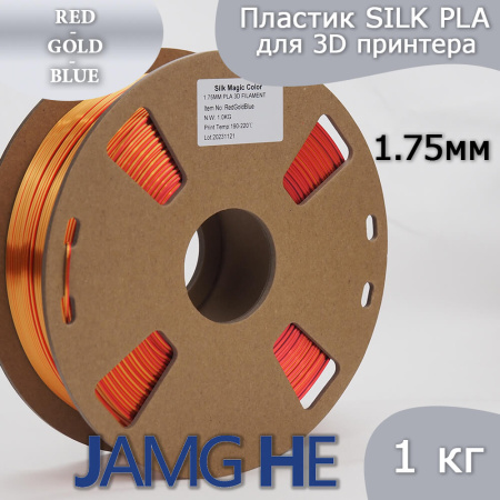 Silk PLA, Триколор пластик "Red/Gold/Blue", JAMGHE