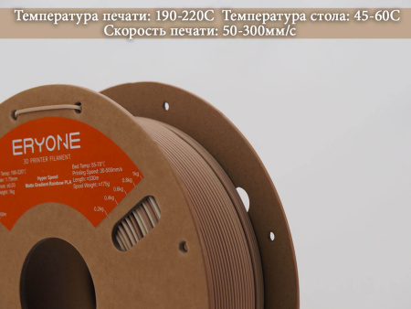 Матовый PLA, Радужный (Градиентный) пластик "Fossil" (Brown/Khaki/White), Eryone — купить филамент для 3D-принтера Матовый PLA, Радужный (Градиентный) пластик "Fossil" (Brown/Khaki/White), Eryone — пластик для 3D-печати