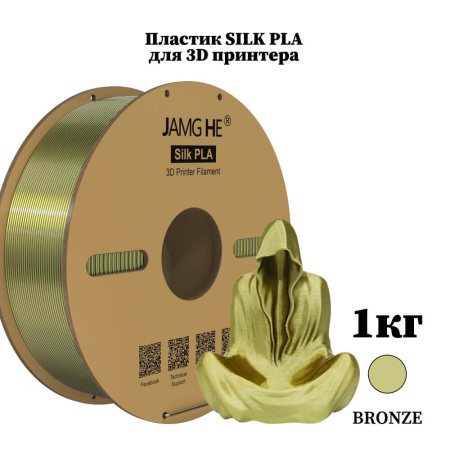 Silk PLA пластик "Бронза / Bronze", JAMGHE