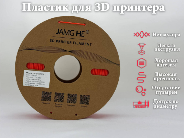 Hi-Speed PETG, пластик "Оранжевый", JAMGHE