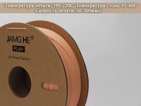 PLA+, пластик "Бежевый", JAMGHE — PLA филамент для прототипов и декоративных изделий— RRF3DSHOP