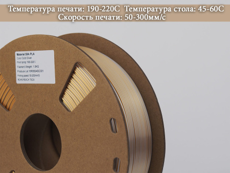 Silk PLA,  Дуоколор пластик "Gold / Silver", JAMGHE Silk PLA,  Дуоколор пластик "Gold / Silver", JAMGHE