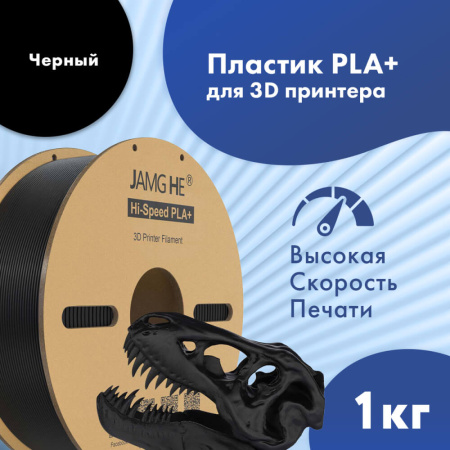Hi-Speed PLA+, пластик "Черный", JAMGHE