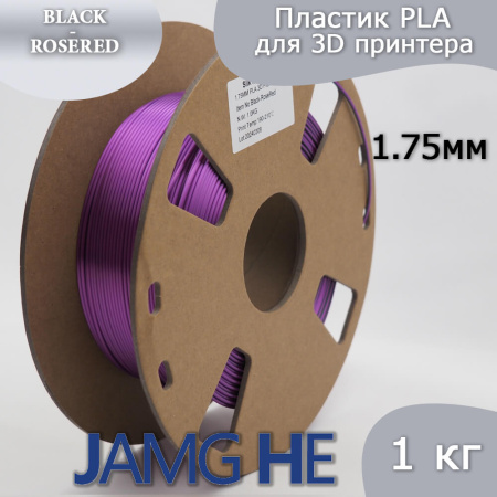 Silk PLA,  Дуоколор пластик "Black / Rosered", JAMGHE
