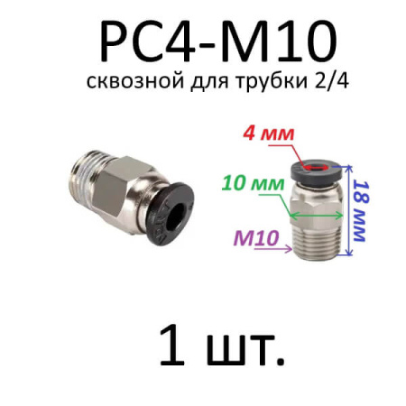 Фитинг PC4-M10 (Сквозной)