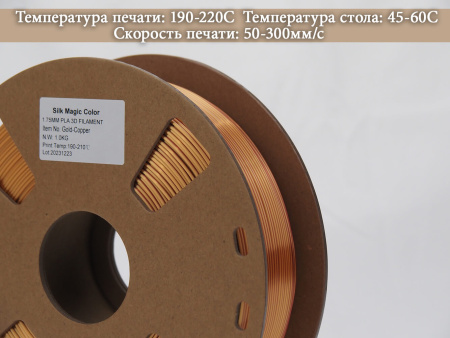 Silk PLA,  Дуоколор пластик "Silk gold-Silk copper", JAMGHE — купить филамент для 3D-принтера Silk PLA,  Дуоколор пластик "Silk gold-Silk copper", JAMGHE — пластик для 3D-печати