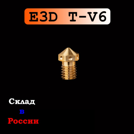 Сопло высококачественное, 0.25, E3D T-V6, латунь, Trianglelab, 1,75 мм