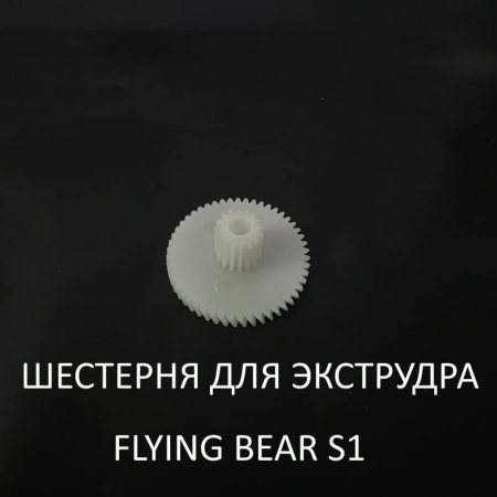 Шестерня экструдера для FlyingBear S1