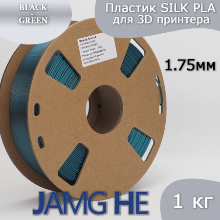 Silk PLA,  Дуоколор пластик "Black / Green", JAMGHE