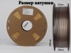Silk PLA,  Дуоколор пластик "Gold / Silver", JAMGHE Silk PLA,  Дуоколор пластик "Gold / Silver", JAMGHE